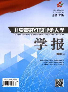 北京宣武红旗业余大学学报期刊